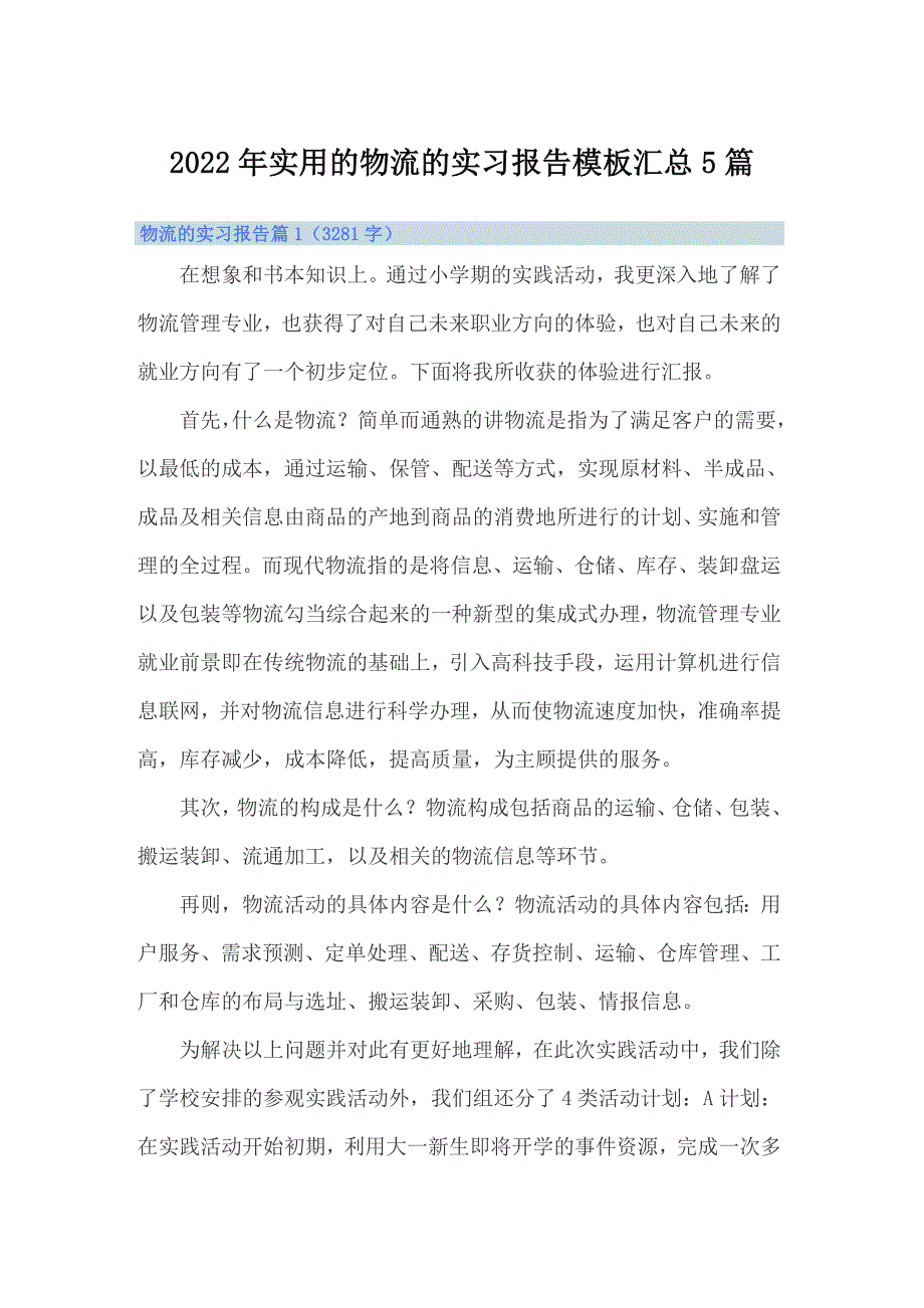 2022年实用的物流的实习报告模板汇总5篇_第1页