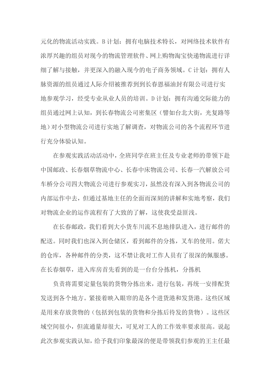2022年实用的物流的实习报告模板汇总5篇_第2页