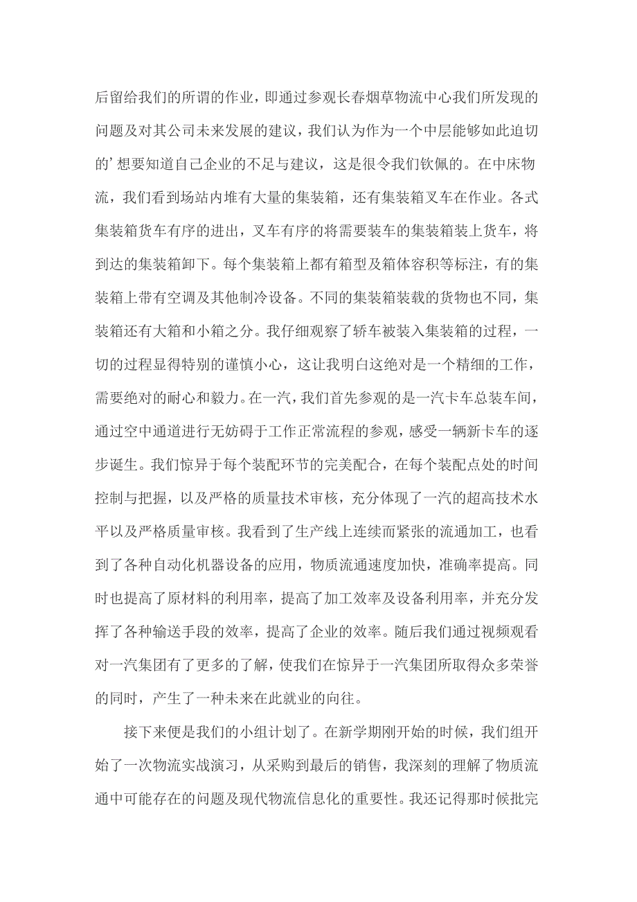 2022年实用的物流的实习报告模板汇总5篇_第3页