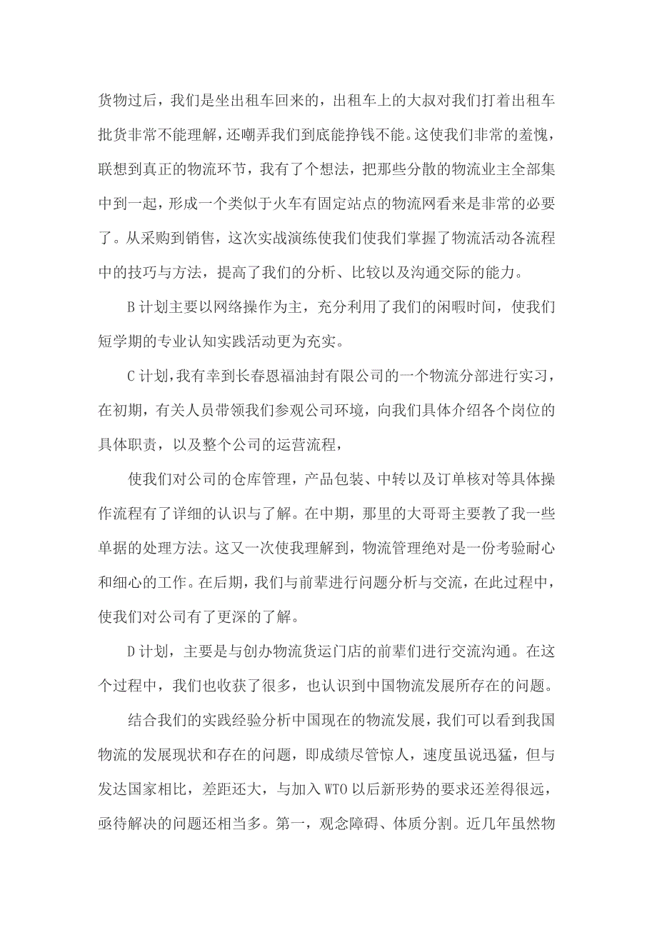 2022年实用的物流的实习报告模板汇总5篇_第4页