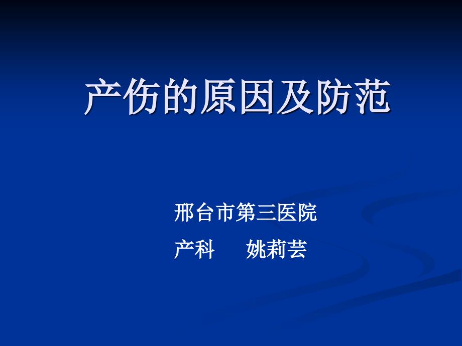 产伤的原因及防范课件_第1页