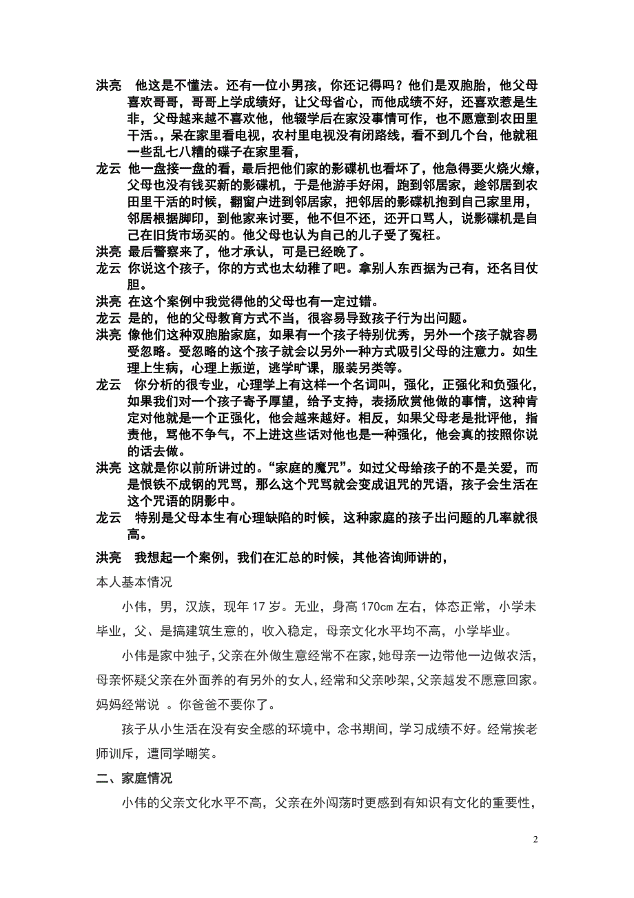 襄阳广播电视总台《洪亮夜话》王龙云逐字稿洪亮夜话29期犯罪心理学定稿_第2页