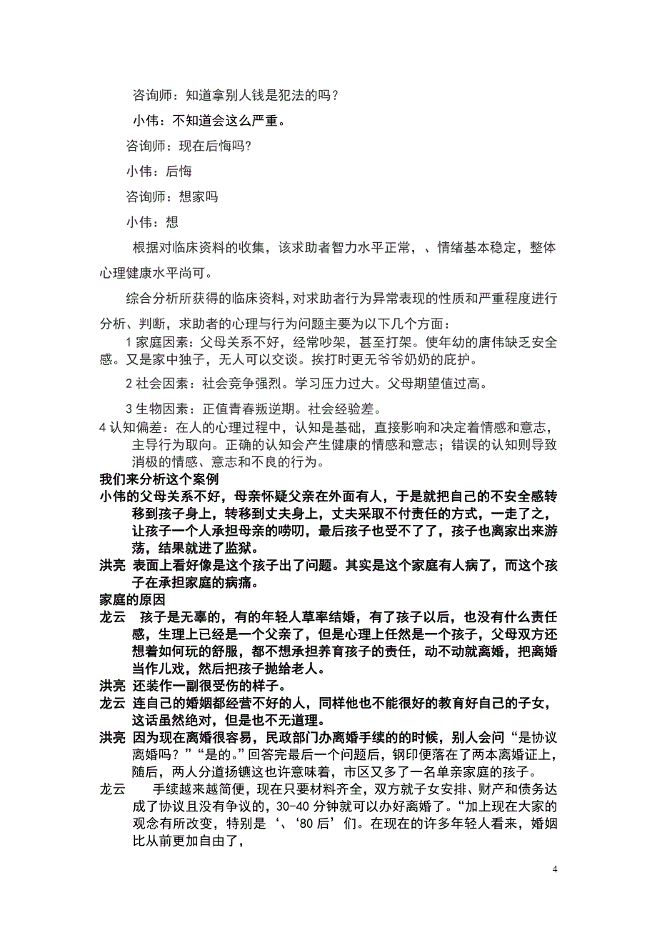 襄阳广播电视总台《洪亮夜话》王龙云逐字稿洪亮夜话29期犯罪心理学定稿_第4页