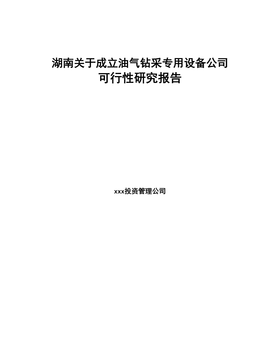 湖南关于成立油气钻采专用设备公司可行性研究报告(DOC 84页)_第1页