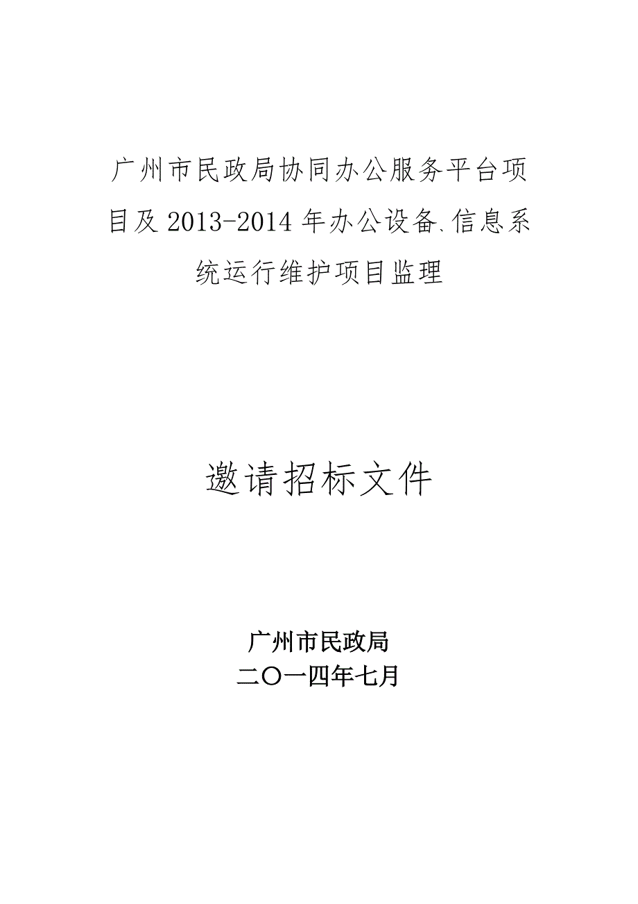 办公设备信息系统运行维护项目监理_第1页