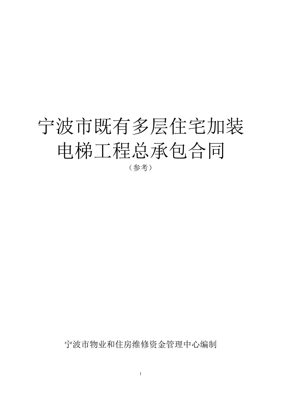 宁波既有多层住宅加装电梯工程总承包合同.doc_第1页