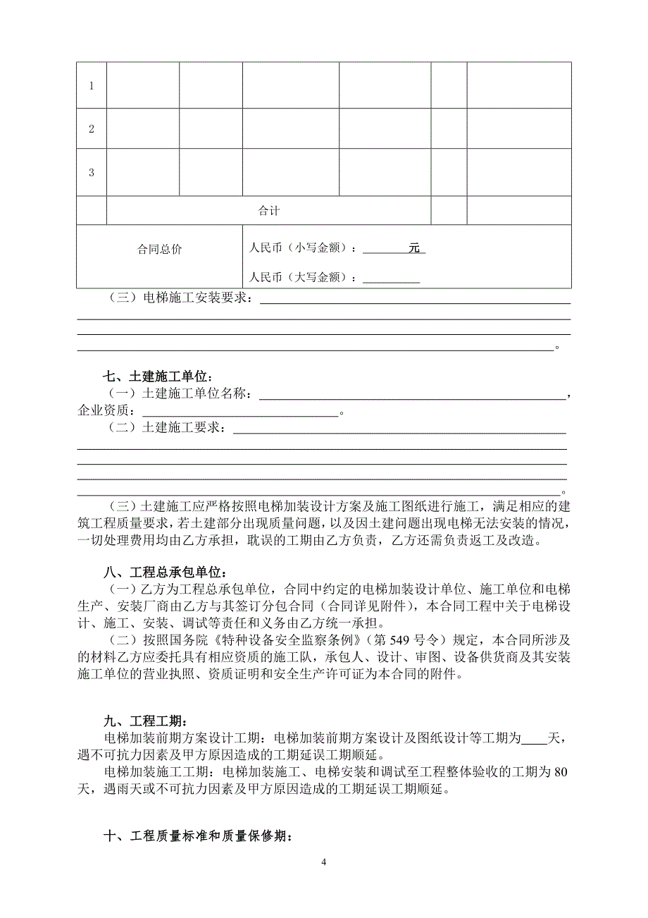 宁波既有多层住宅加装电梯工程总承包合同.doc_第4页