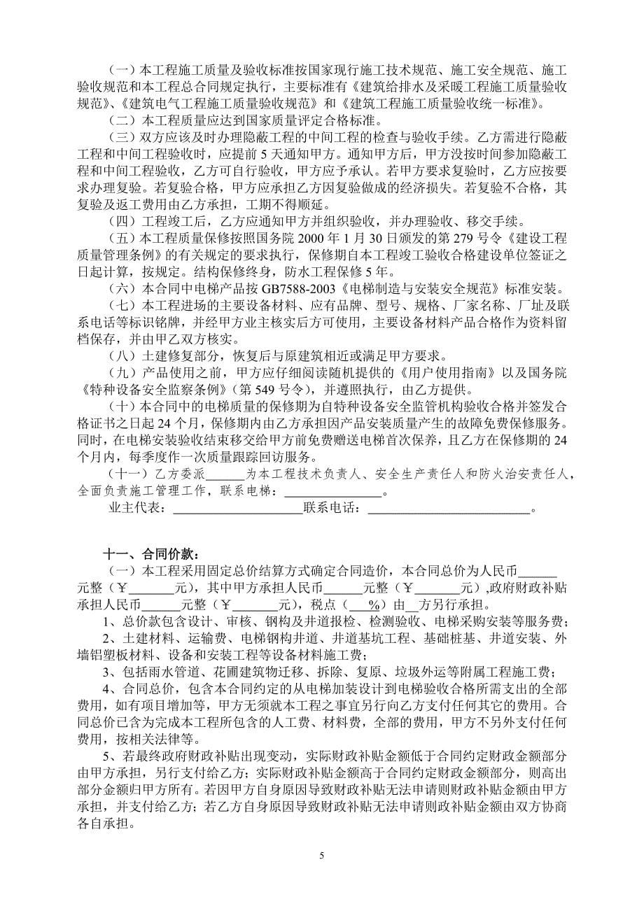 宁波既有多层住宅加装电梯工程总承包合同.doc_第5页