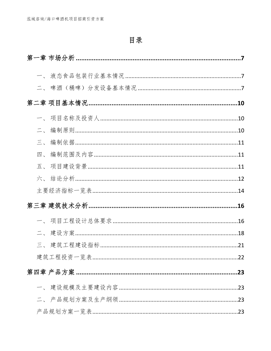 海口啤酒机项目招商引资方案（范文）_第2页