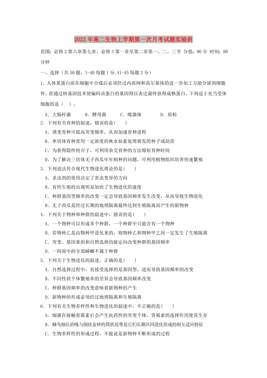 2022年高二生物上学期第一次月考试题实验班_第1页