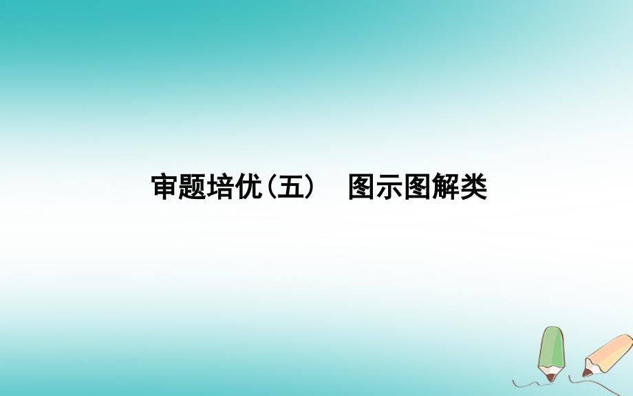 高考生物二轮复习审题培优五图示图解类课件144_第1页