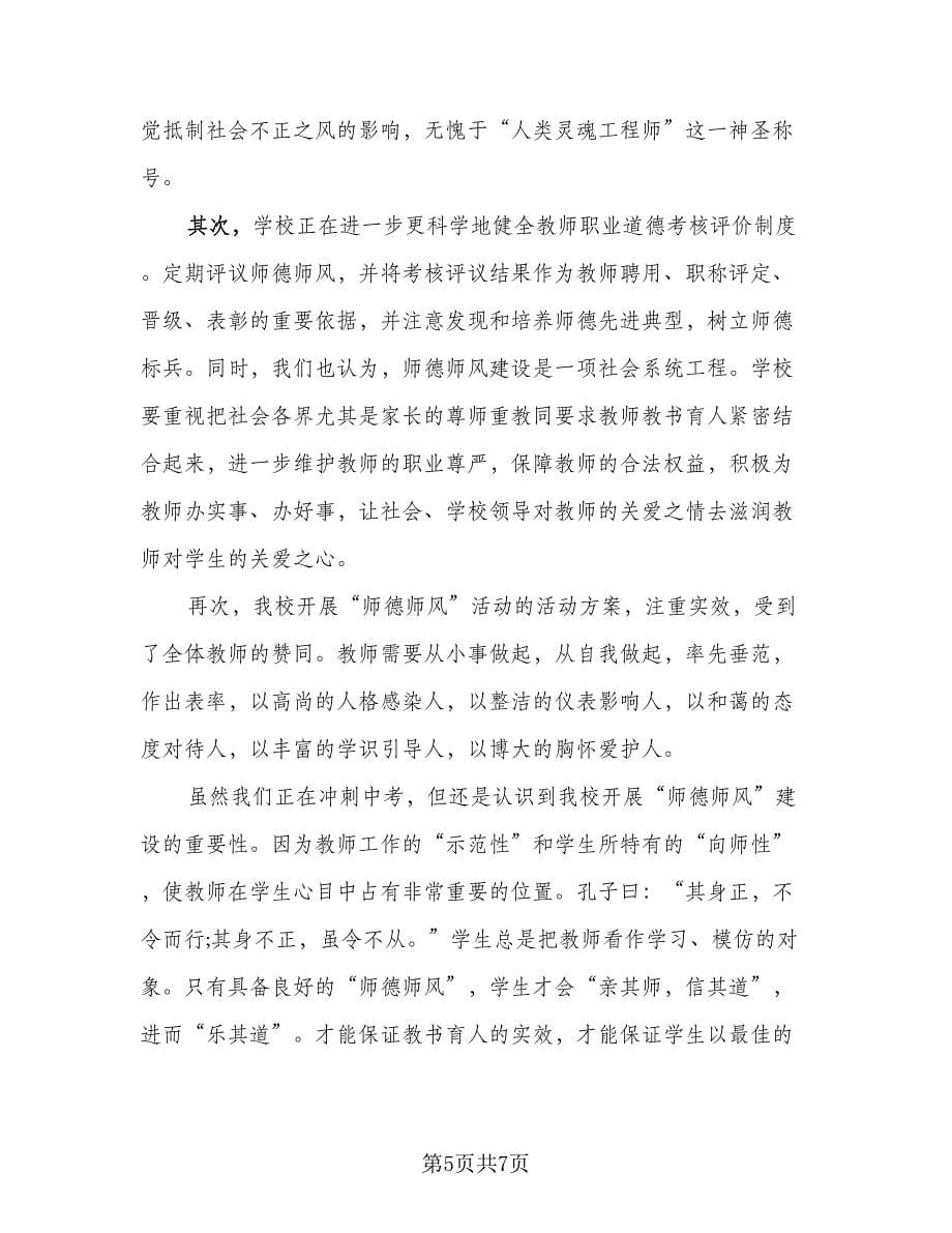 教师个人职业道德考核总结参考范文（二篇）.doc_第5页