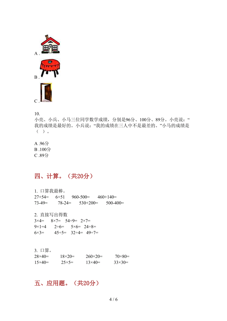 新版二年级数学上册第一次月考考试.doc_第4页