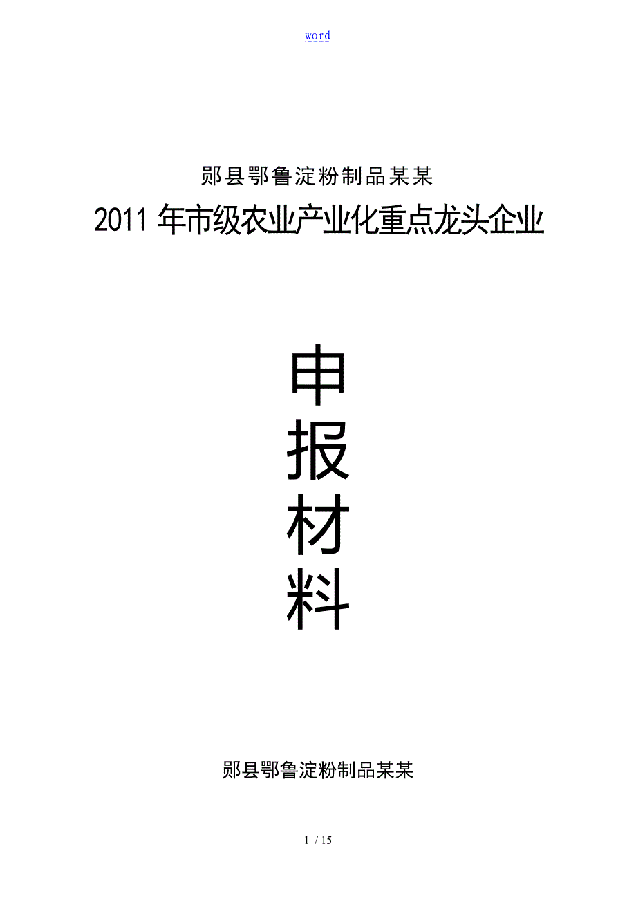 农业产业化龙头企业申报材料_第1页