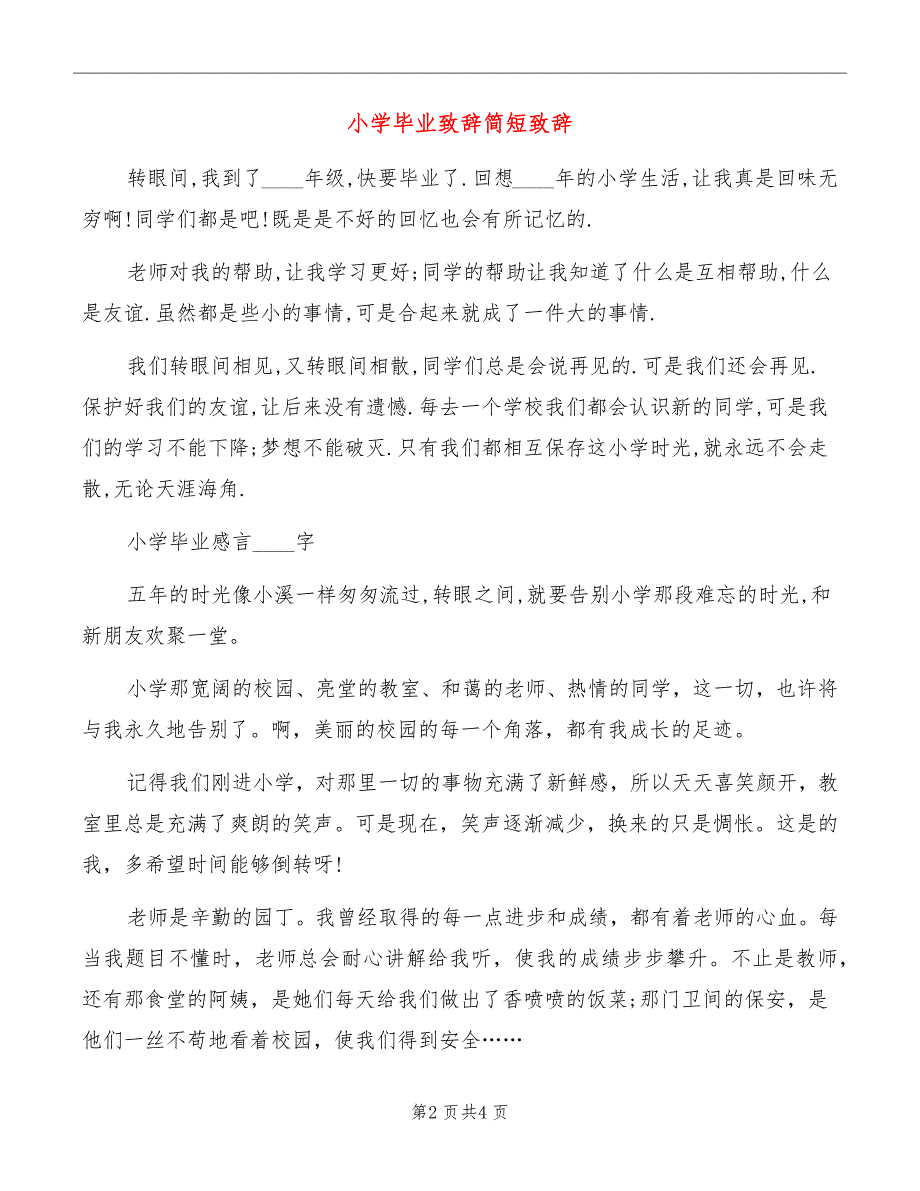 小学毕业致辞简短致辞_第2页