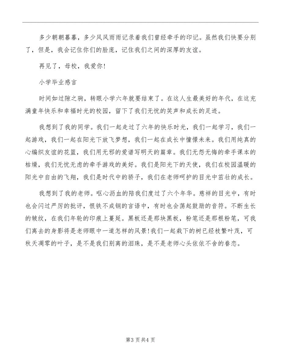 小学毕业致辞简短致辞_第3页