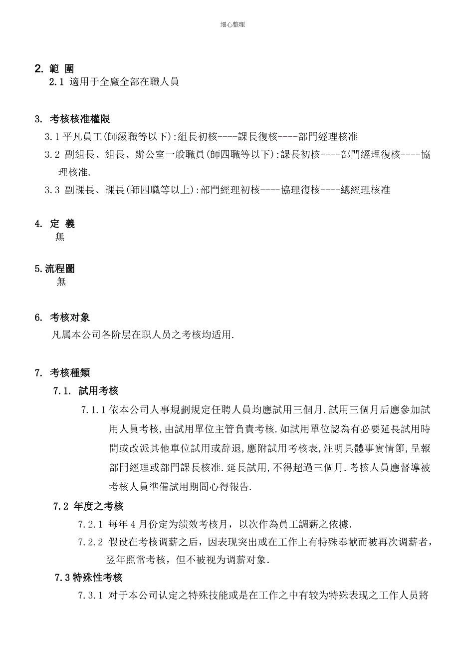 员工绩效考核管制程序_第4页