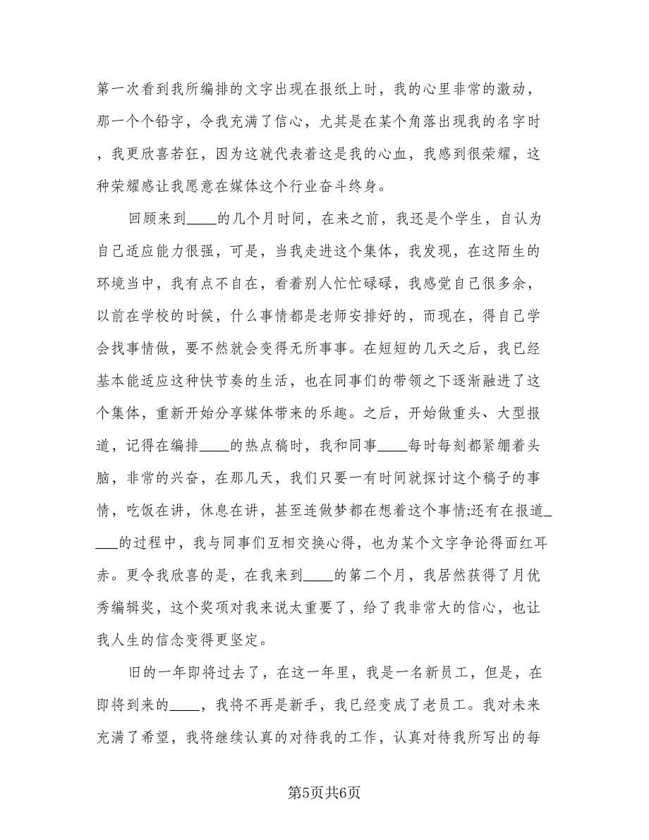 普通员工个人年终工作总结格式范本（三篇）.doc_第5页