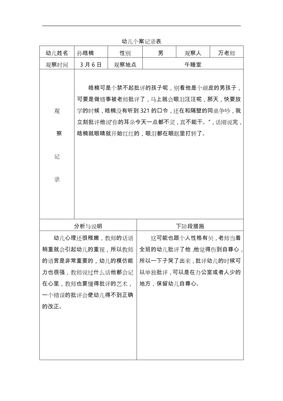 大班观察记录表_第1页