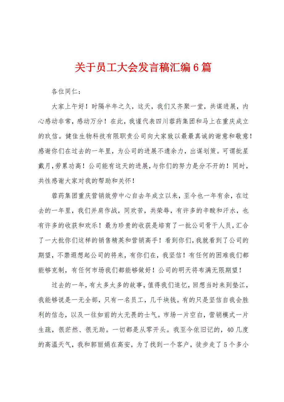 关于员工大会发言稿汇编6篇.docx_第1页