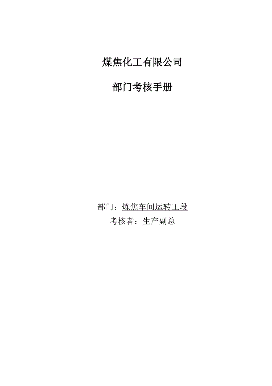 煤焦化工—运转工段考核手册_第1页