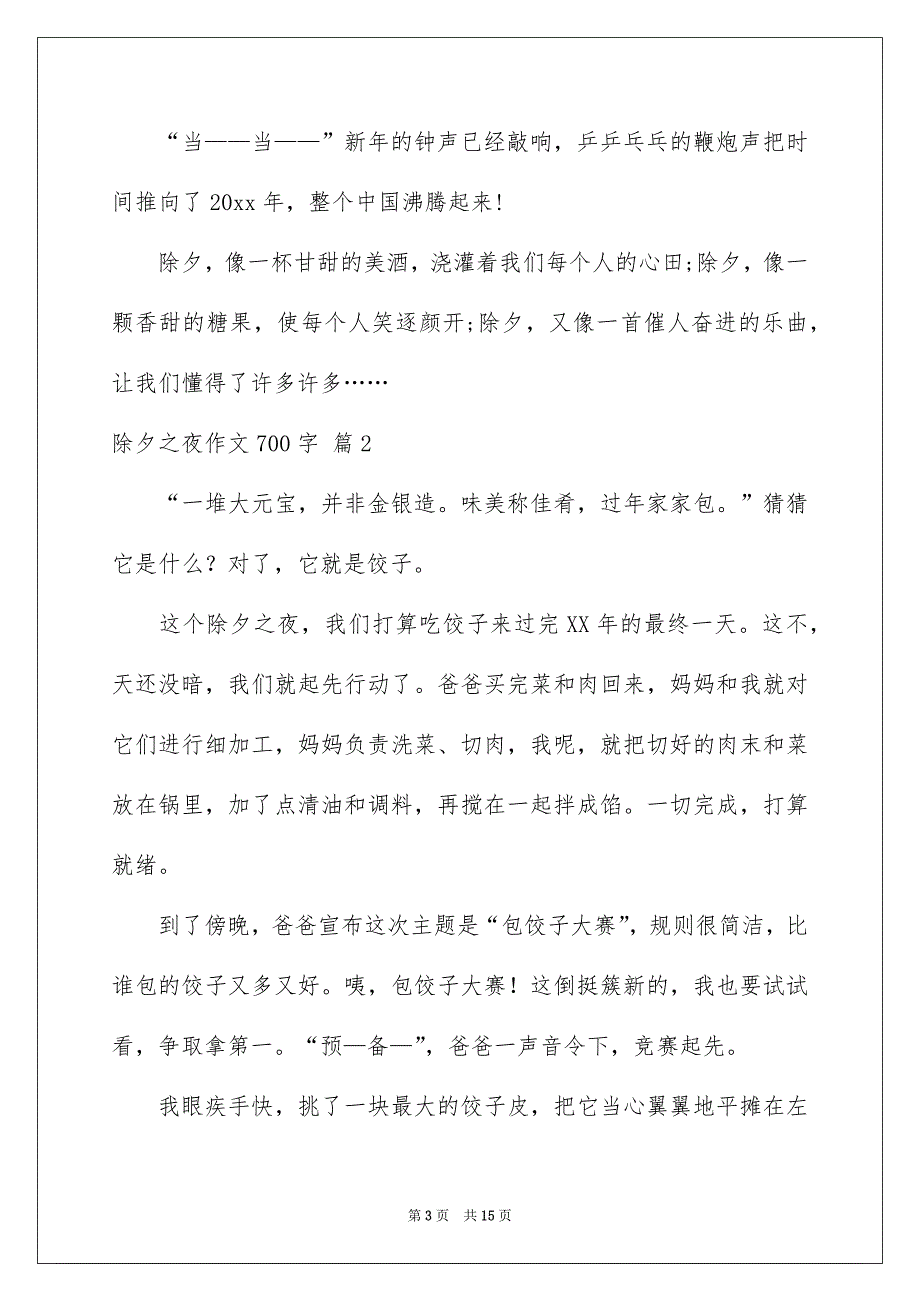 精选除夕之夜作文700字汇总七篇_第3页