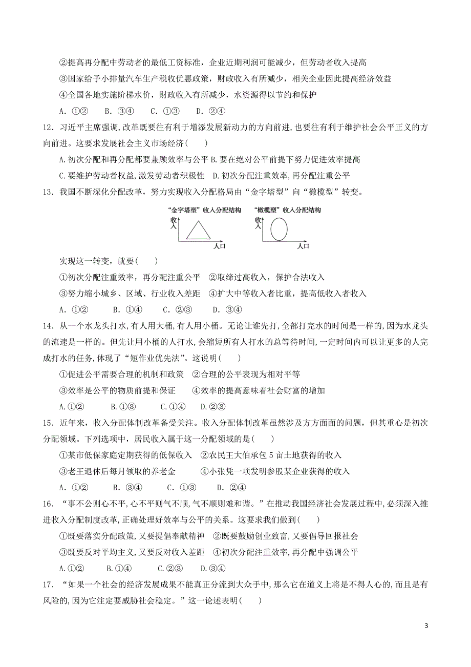 四川省宜宾市一中2017-2018学年高中政治上学期第17周训练题（无答案）_第3页