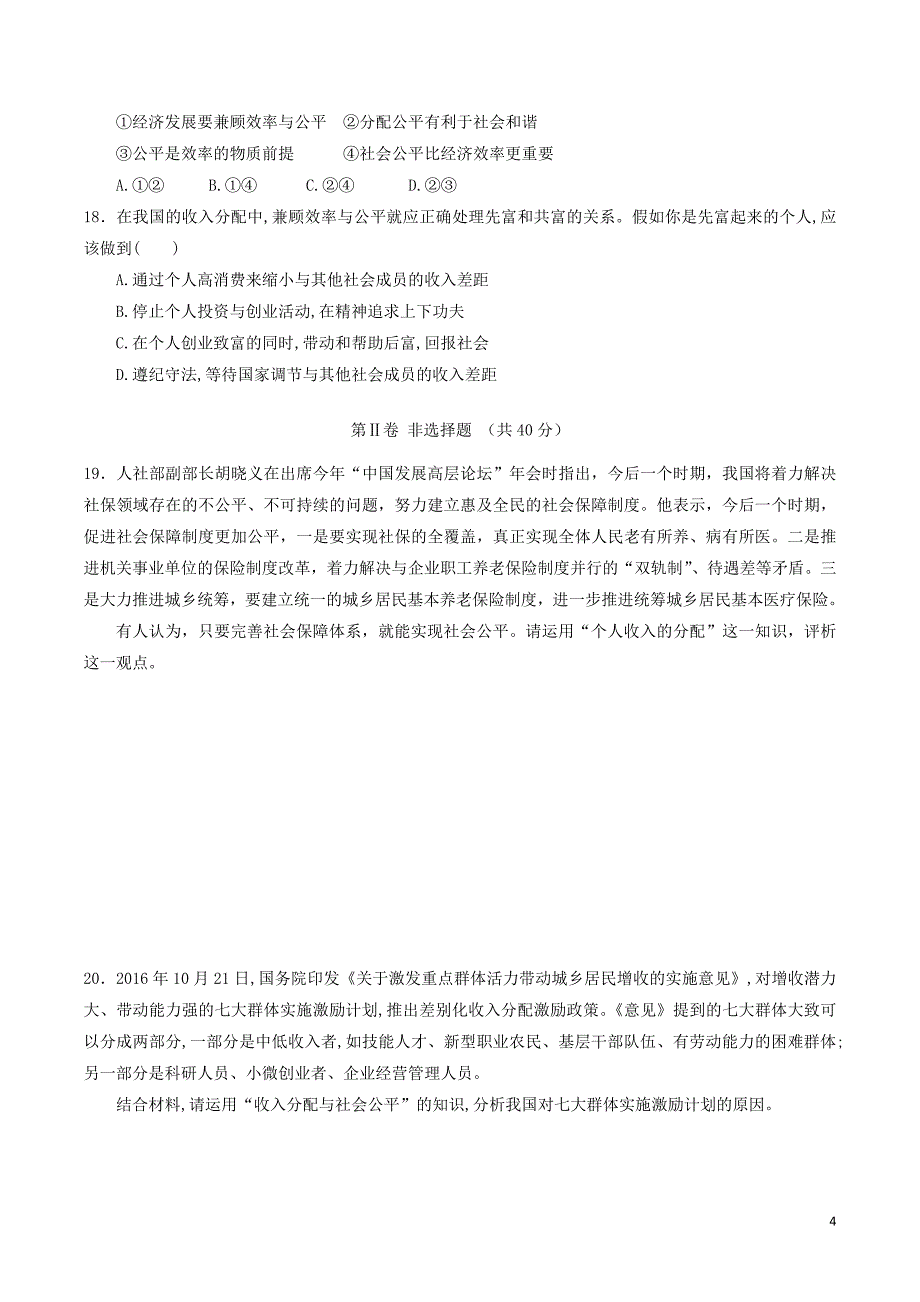 四川省宜宾市一中2017-2018学年高中政治上学期第17周训练题（无答案）_第4页