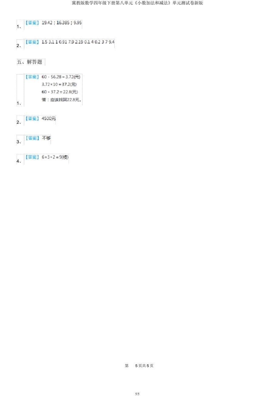 冀教版数学四年级下册第八单元《小数加法和减法》单元测试卷.docx_第5页