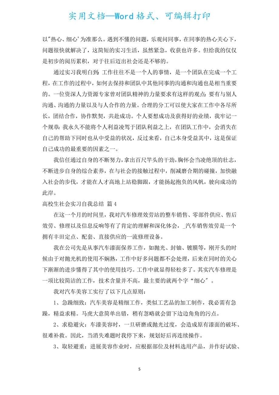 大学生社会实习自我总结（精选15篇）.docx_第5页