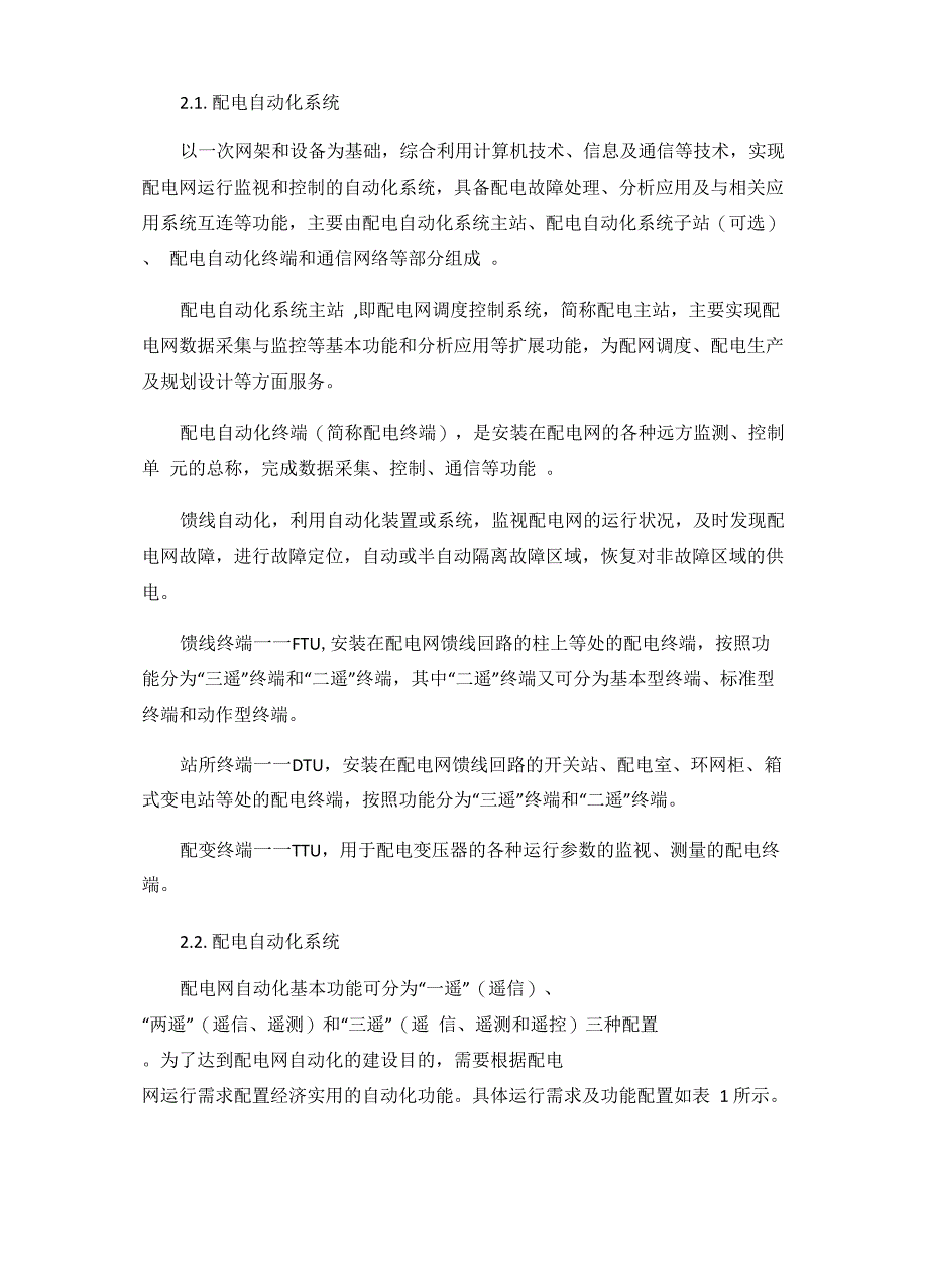 在配电网自动化中如发挥重合闸作用的探索_第2页