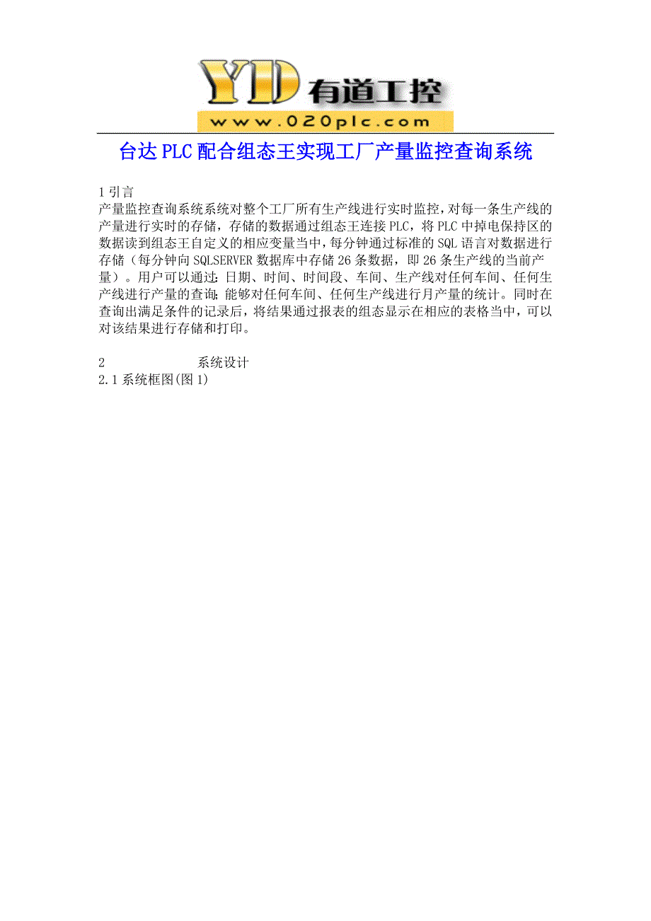 台达PLC配合组态王实现工厂产量监控查询系统.doc_第1页