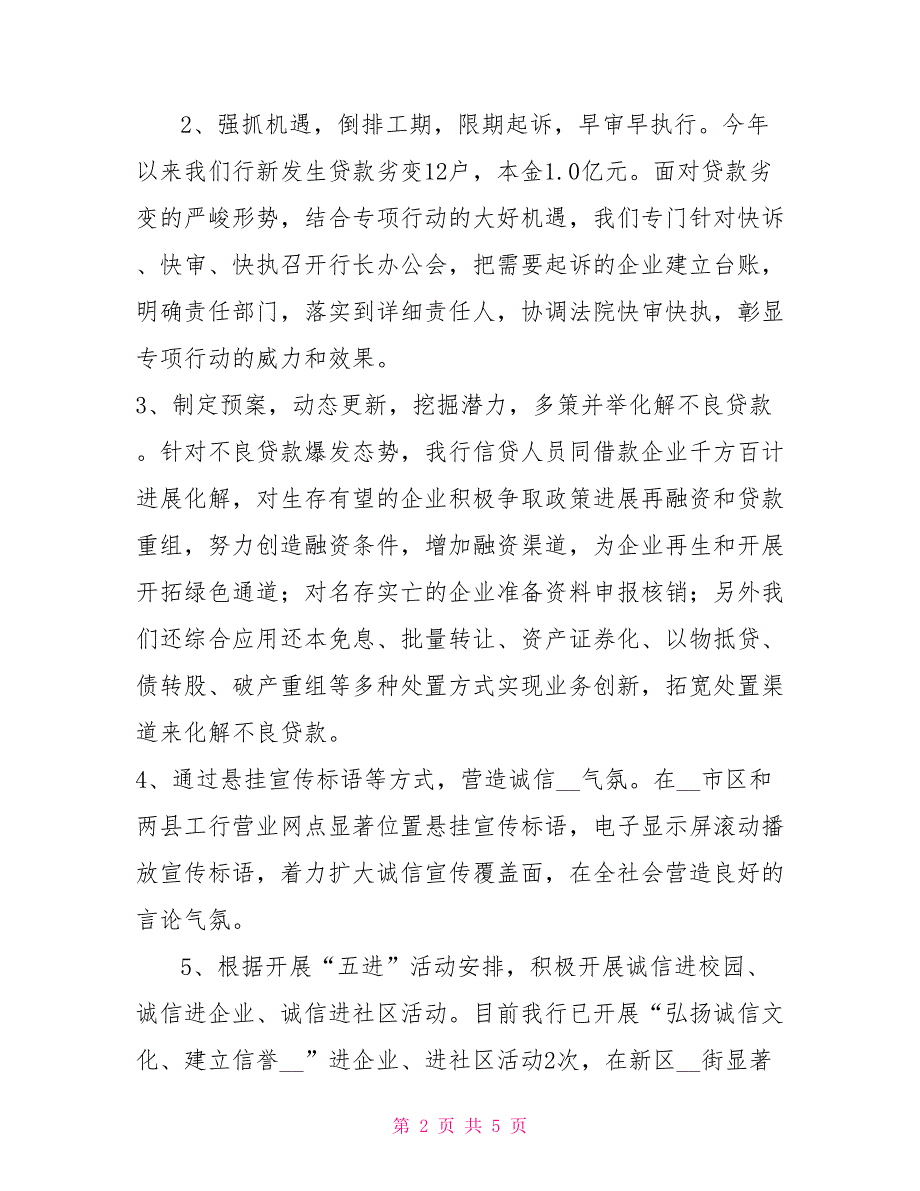 工行顾国明工行分行“营造诚实守信金融环境、维护良好金融秩序”专项活动工作总结_第2页