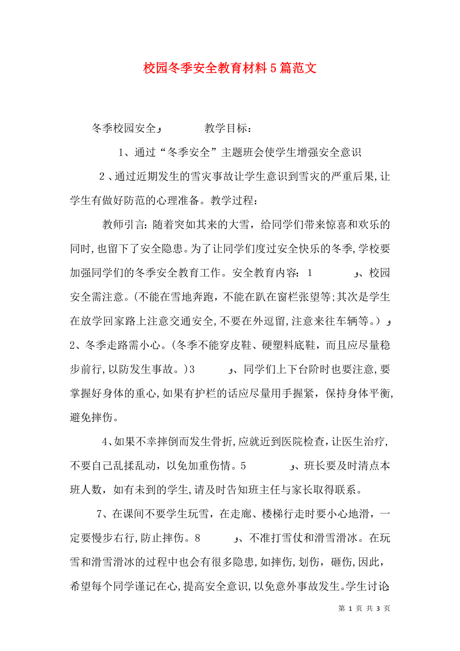 校园冬季安全教育材料5篇范文_第1页