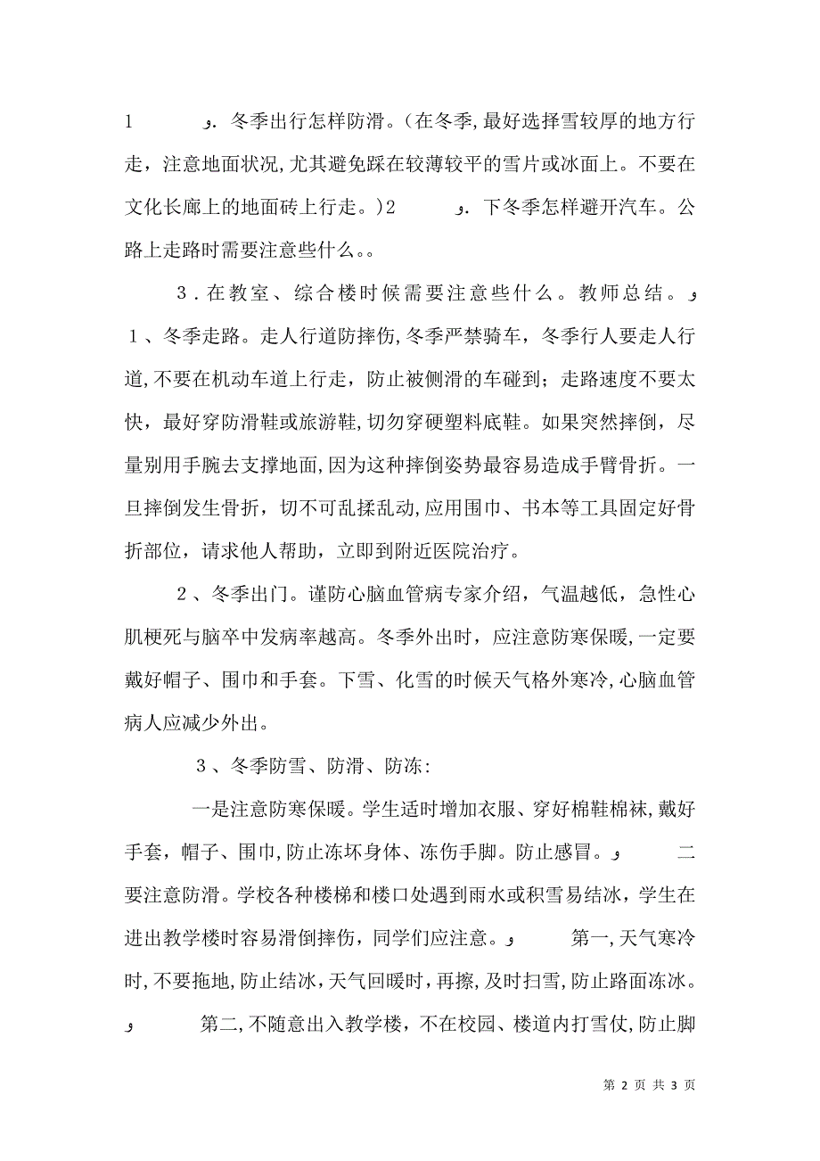 校园冬季安全教育材料5篇范文_第2页