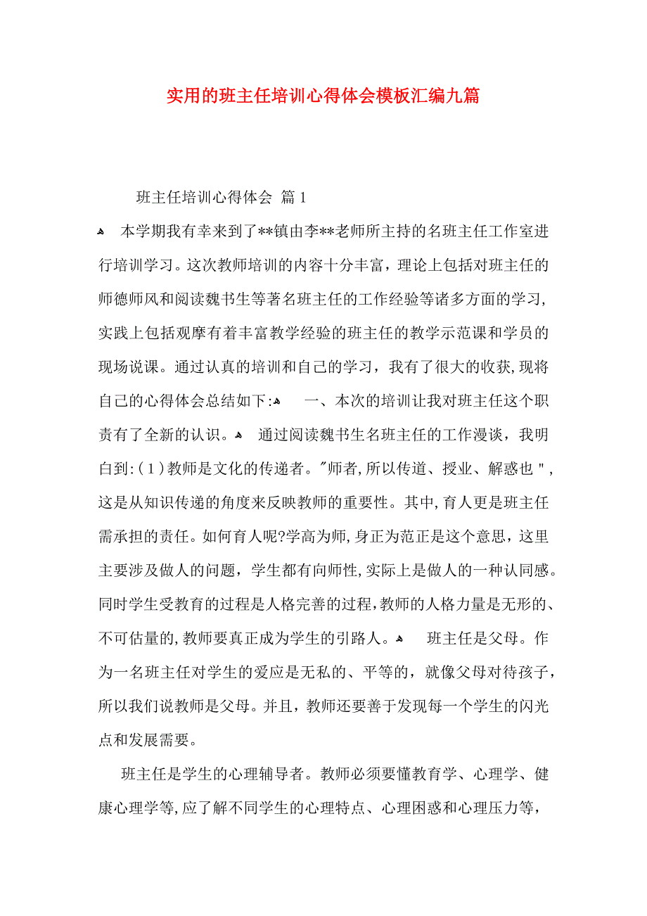 实用的班主任培训心得体会模板汇编九篇_第1页