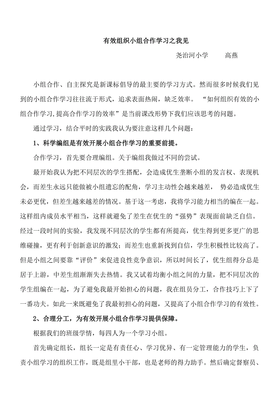 有效组织小组合作学习之我见_第1页