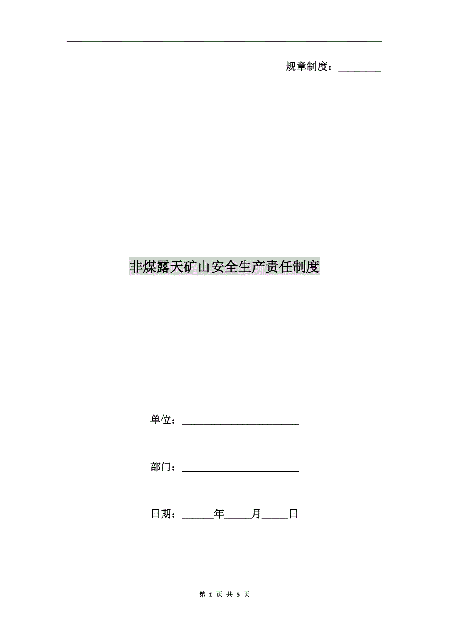 非煤露天矿山安全生产责任制度_第1页