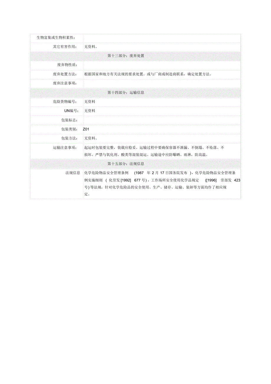 三聚氰胺化学品安全技术说明书_第4页