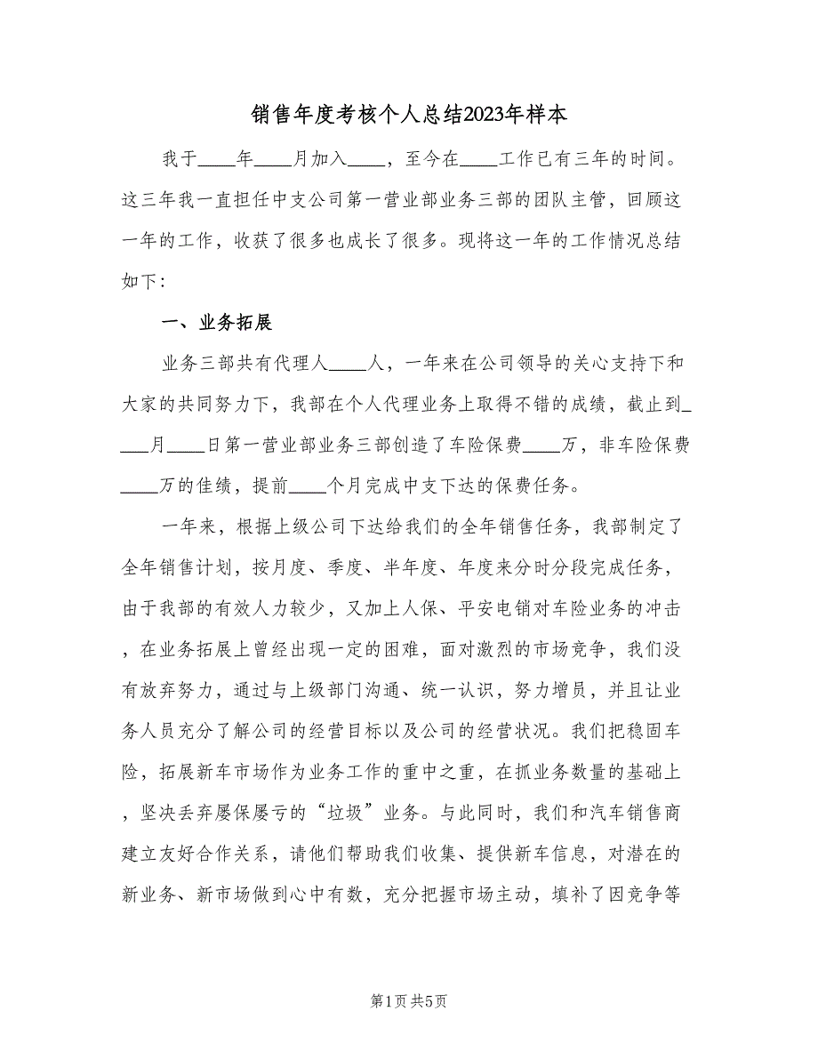 销售年度考核个人总结2023年样本（二篇）.doc_第1页