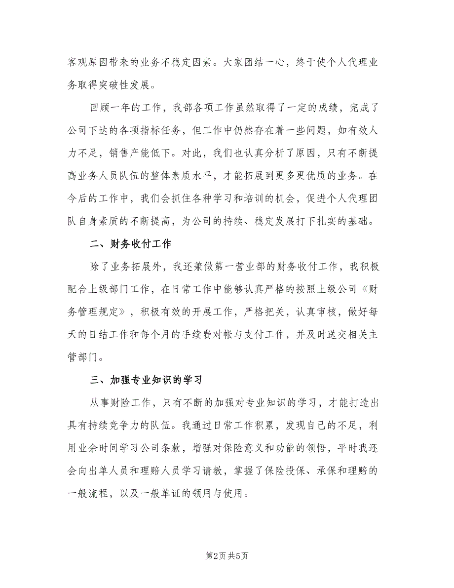 销售年度考核个人总结2023年样本（二篇）.doc_第2页