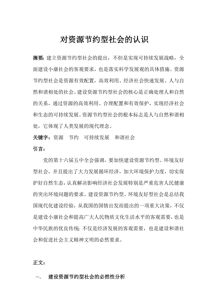 对资源节约型社会的认识.doc_第1页