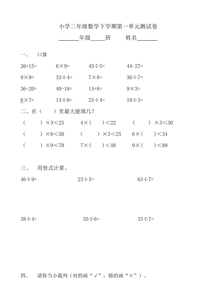 人教版小学二年级数学下学期单元测试卷全册_第1页