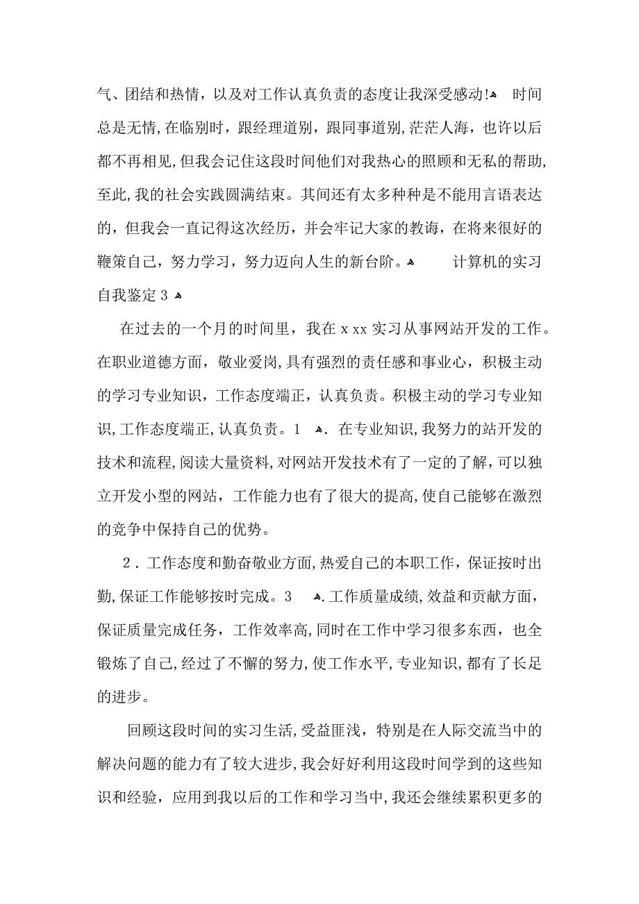 计算机的实习自我鉴定_第3页