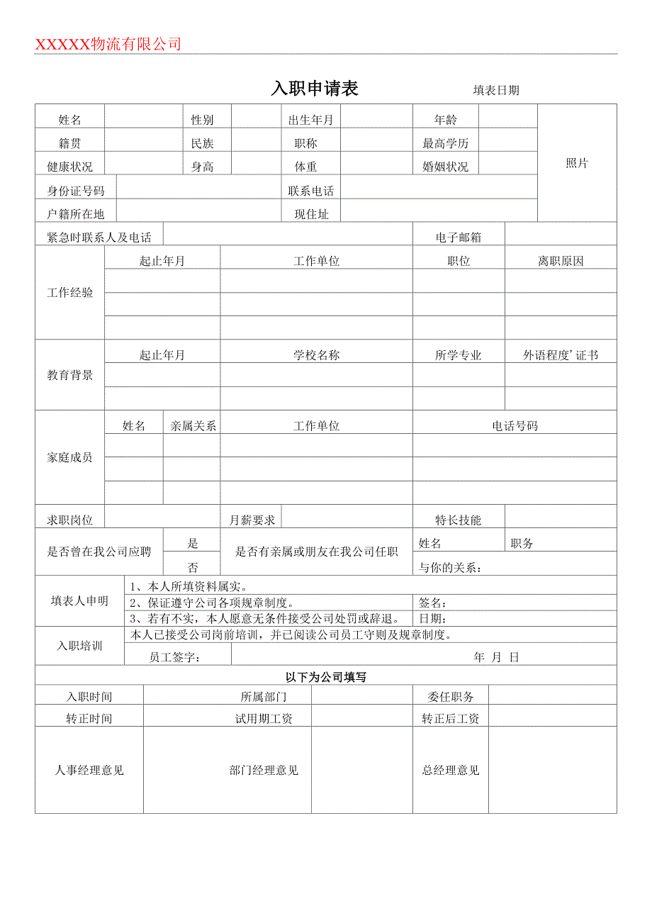 物流企业 入职申请表 范文_第1页