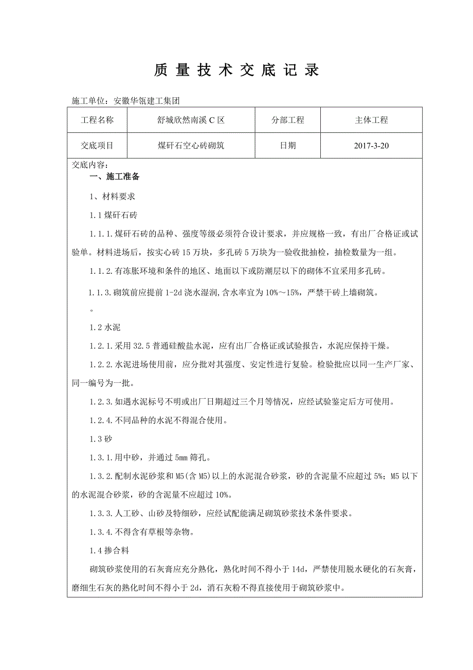 高层煤矸石空心砖填充墙砌筑技术交底_第1页