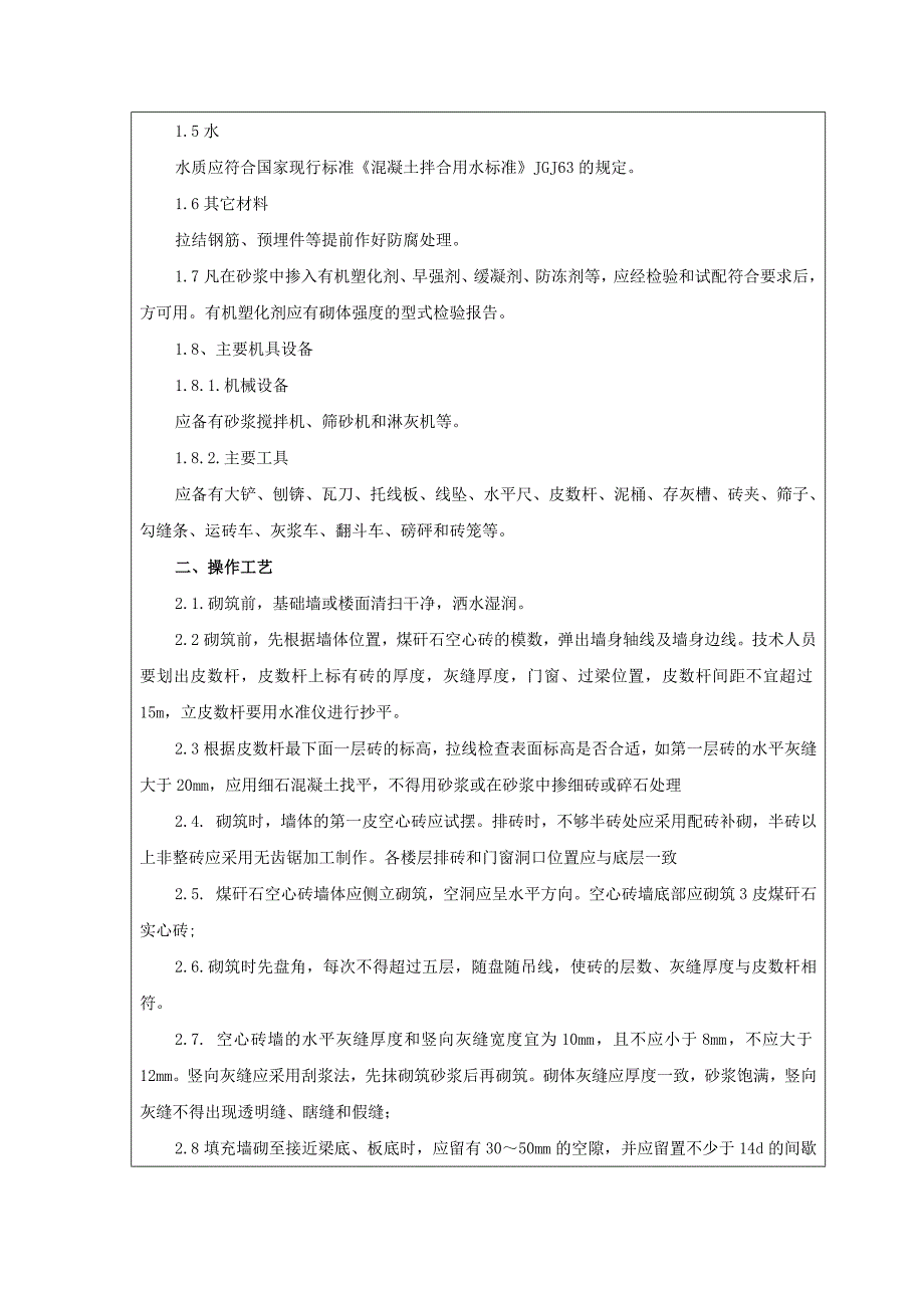 高层煤矸石空心砖填充墙砌筑技术交底_第2页