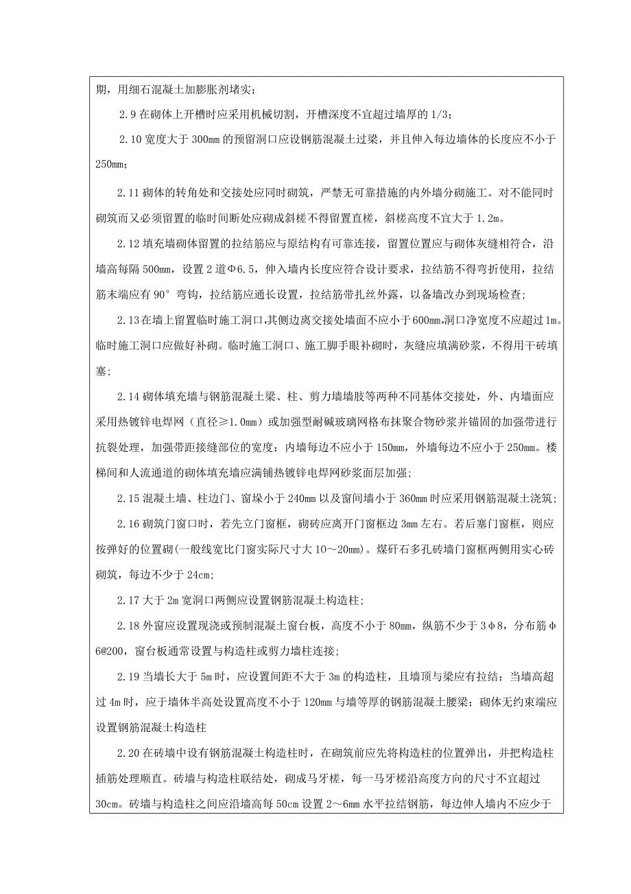 高层煤矸石空心砖填充墙砌筑技术交底_第3页