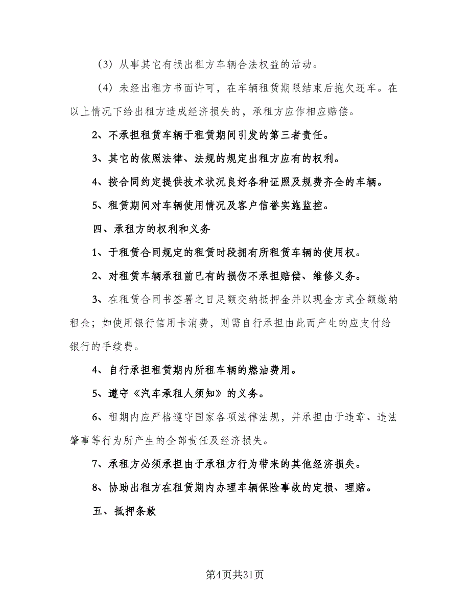 车辆租赁协议常规版（11篇）.doc_第4页