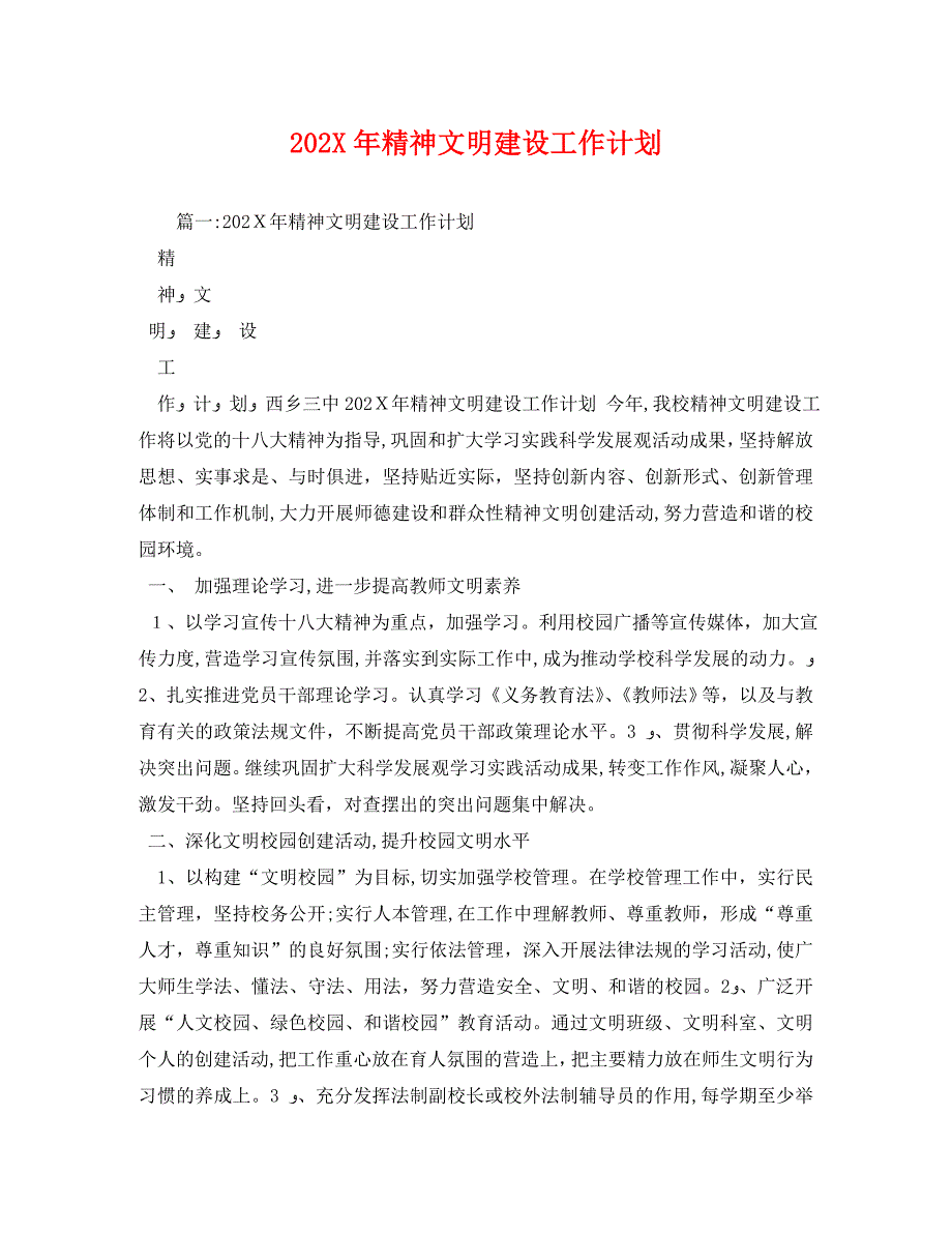 精神文明建设工作计划3_第1页